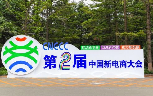 政企面對(duì)面洽談零距離，第二屆中國(guó)新電商大會(huì)項(xiàng)目對(duì)接會(huì)助推技術(shù)推廣